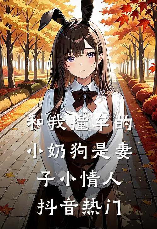 和我撞车的小奶狗是妻子小情人抖音热门