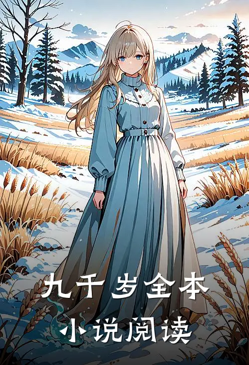 九千岁全本小说阅读