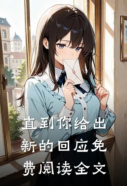 直到你给出新的回应免费阅读全文