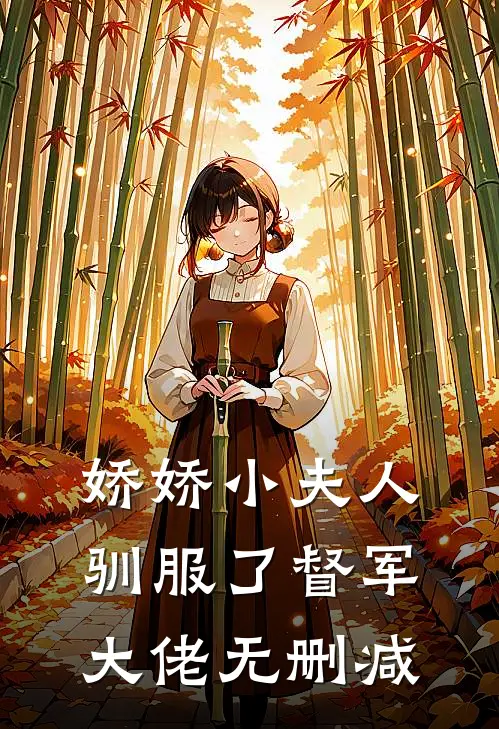 娇娇小夫人驯服了督军大佬无删减