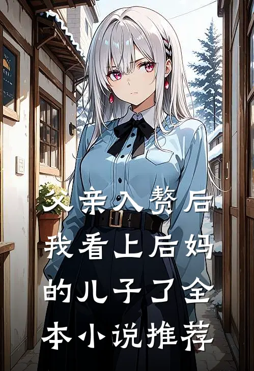父亲入赘后，我看上后妈的儿子了全本小说推荐