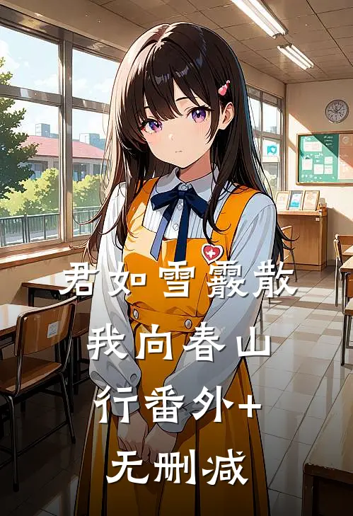 君如雪霰散，我向春山行番外+无删减