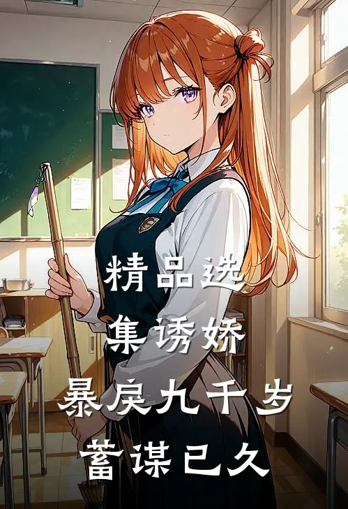 精品选集诱娇：暴戾九千岁蓄谋已久