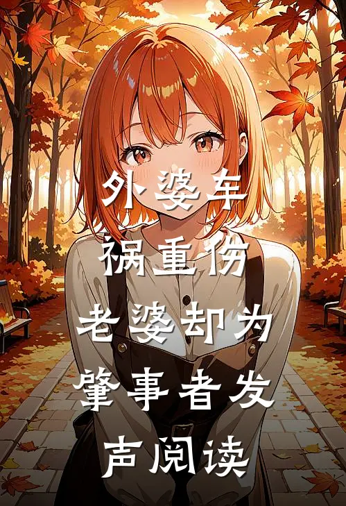 外婆车祸重伤，老婆却为肇事者发声阅读