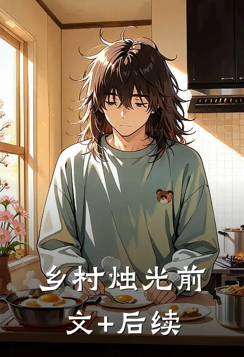 《乡村烛光》前文+后续
