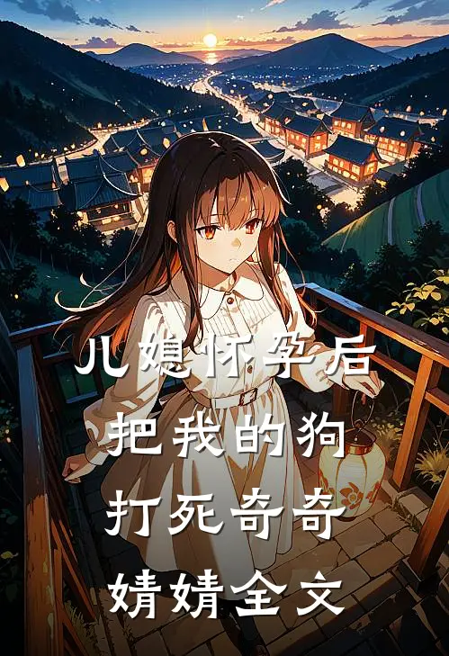 儿媳怀孕后把我的狗打死奇奇婧婧全文