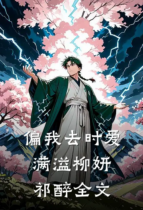 偏我去时爱满溢柳妍祁醉全文