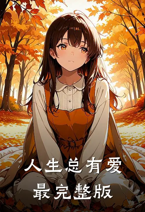 人生总有爱最完整版