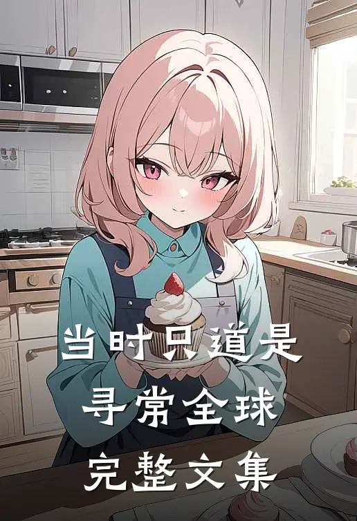 当时只道是寻常全球完整文集