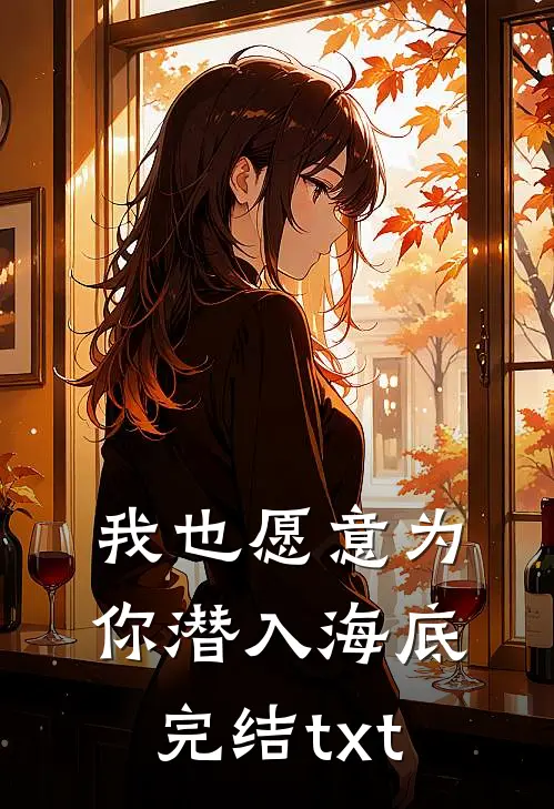 我也愿意为你潜入海底完结txt