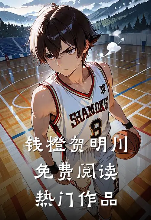 钱橙贺明川免费阅读热门作品