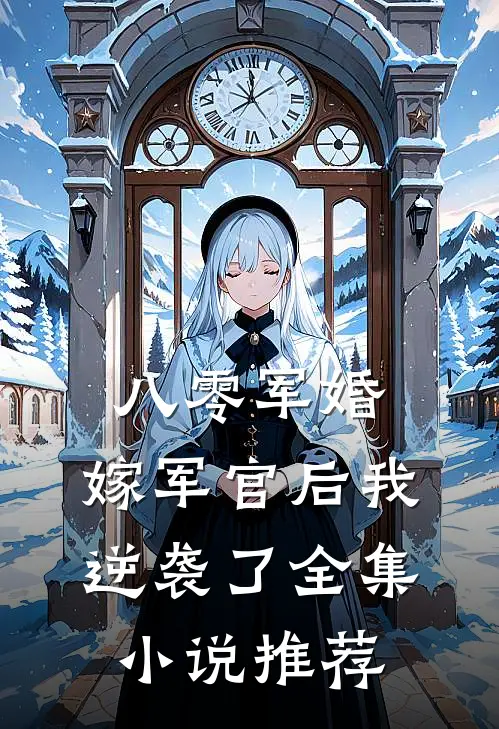 八零军婚：嫁军官后我逆袭了全集小说推荐