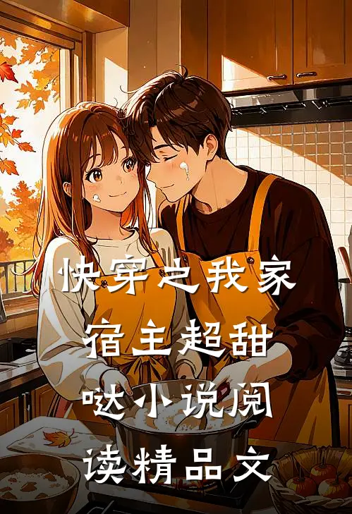 快穿之我家宿主超甜哒小说阅读精品文