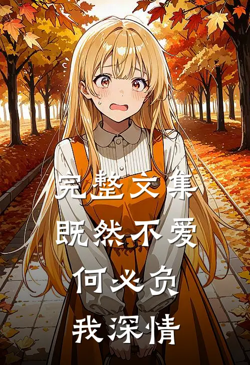 完整文集既然不爱，何必负我深情