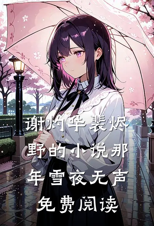 谢灼华裴烬野的小说那年雪夜无声免费阅读