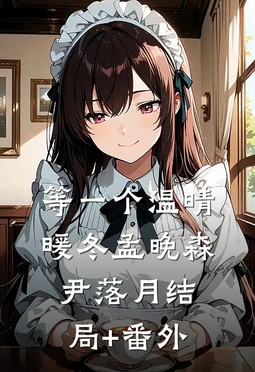 等一个温晴暖冬孟晚森尹落月结局+番外