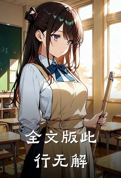 全文版此行无解