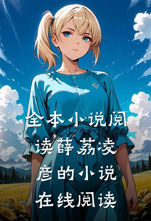 全本小说阅读薛荔凌彦的小说在线阅读