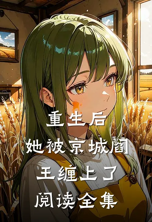 重生后，她被京城阎王缠上了阅读全集