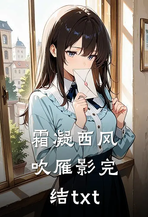 霜凝西风吹雁影完结txt