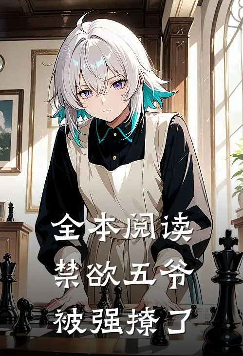 全本阅读禁欲五爷被强撩了