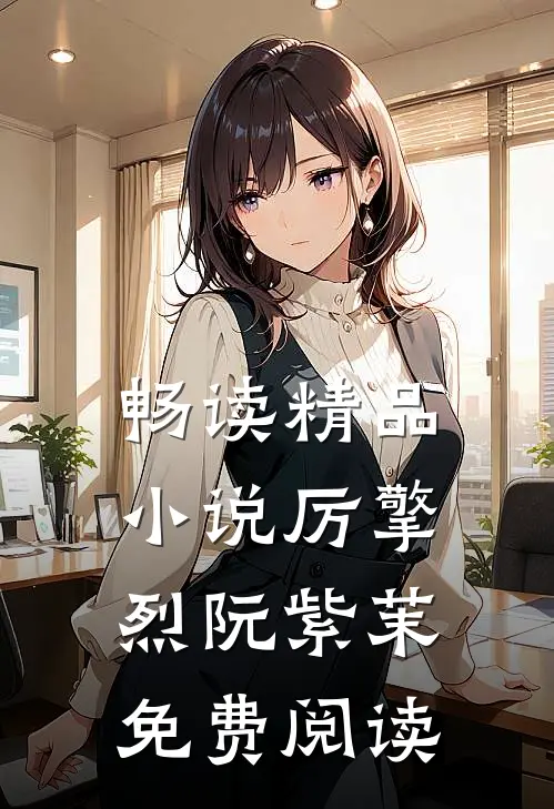 畅读精品小说厉擎烈阮紫茉免费阅读