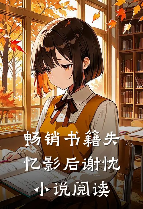 畅销书籍失忆影后谢忱小说阅读