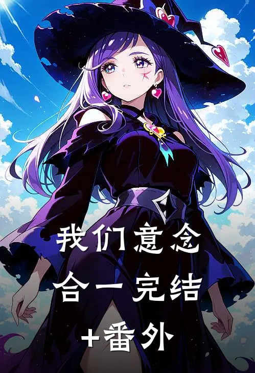 我们意念合一完结+番外