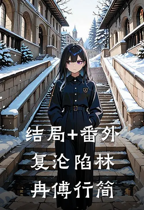 结局+番外复沦陷林冉傅行简