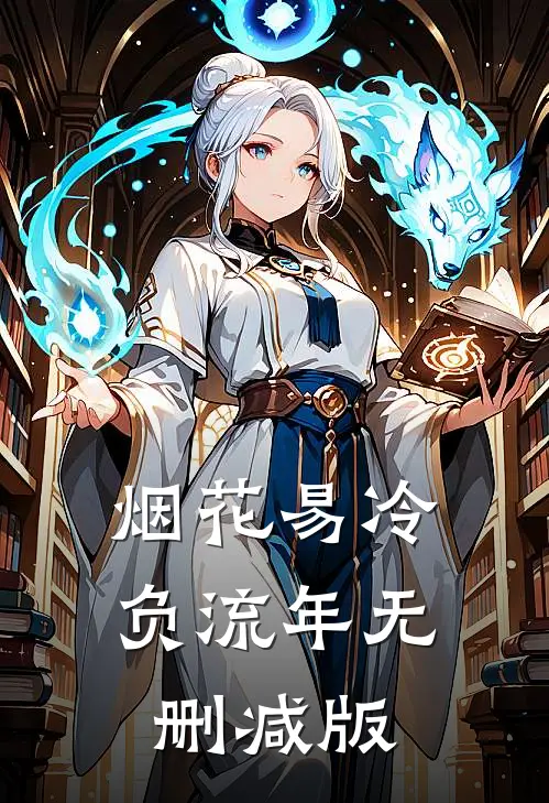 烟花易冷负流年无删减版