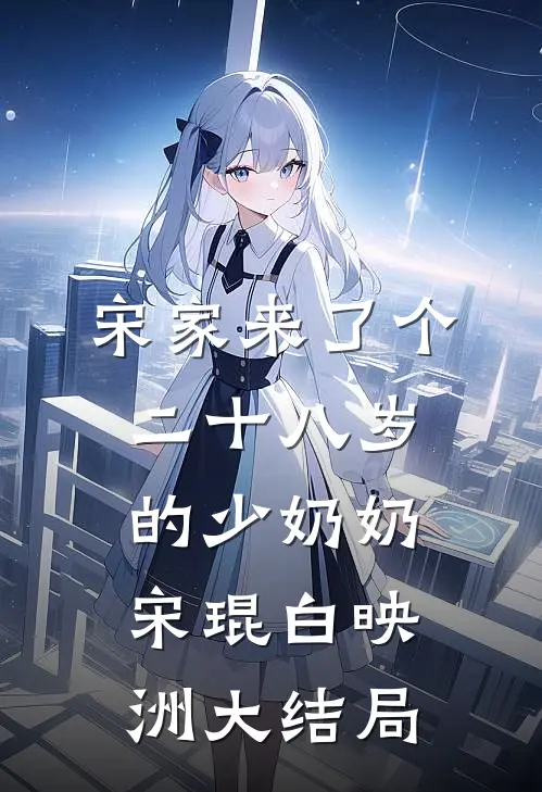 宋家来了个二十八岁的少奶奶宋琨白映洲大结局