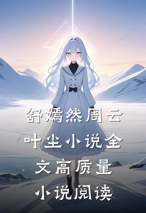 舒嫣然周云叶尘小说全文高质量小说阅读