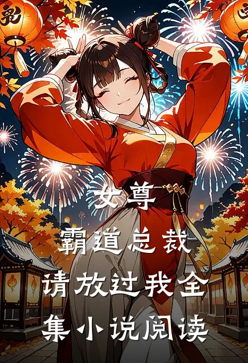 女尊：霸道总裁，请放过我全集小说阅读
