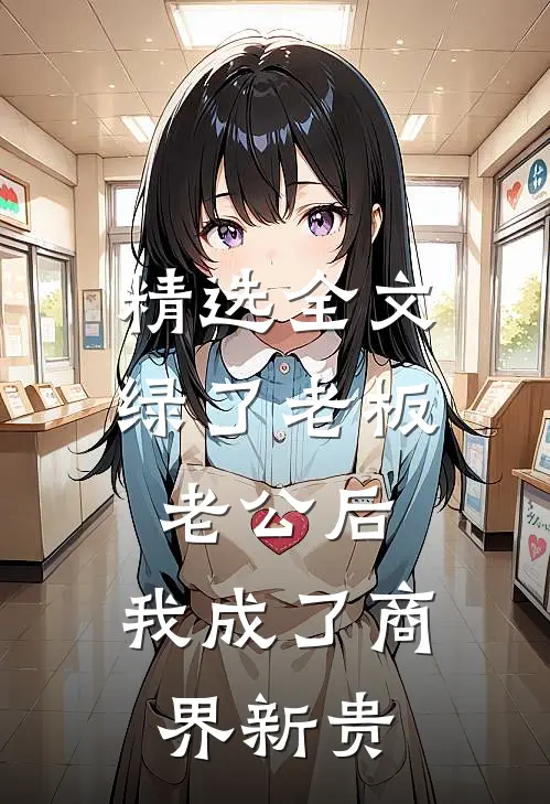 精选全文绿了老板老公后，我成了商界新贵