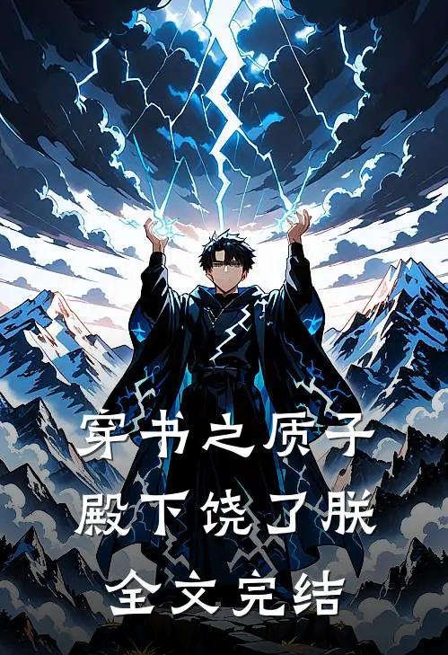 穿书之质子殿下饶了朕全文完结