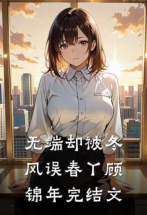 无端却被冬风误春丫顾锦年完结文