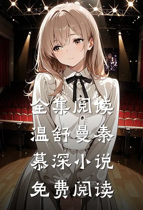 全集阅读温舒曼秦慕深小说免费阅读