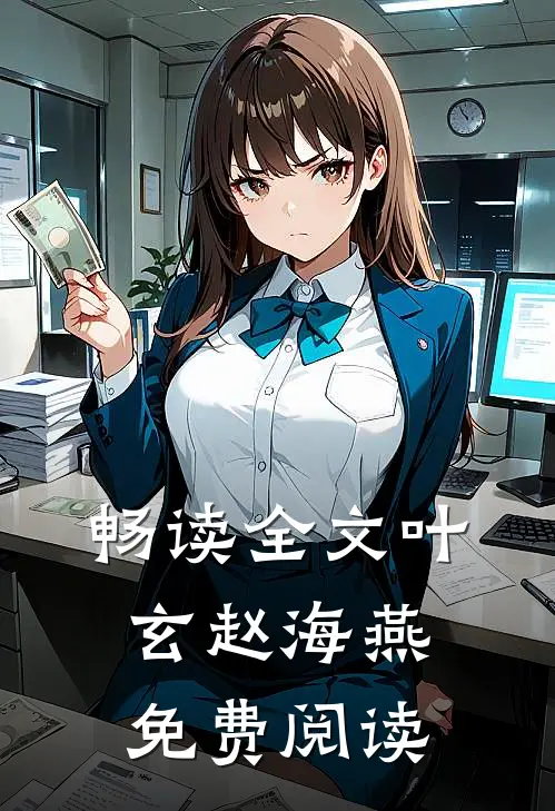 畅读全文叶玄赵海燕免费阅读