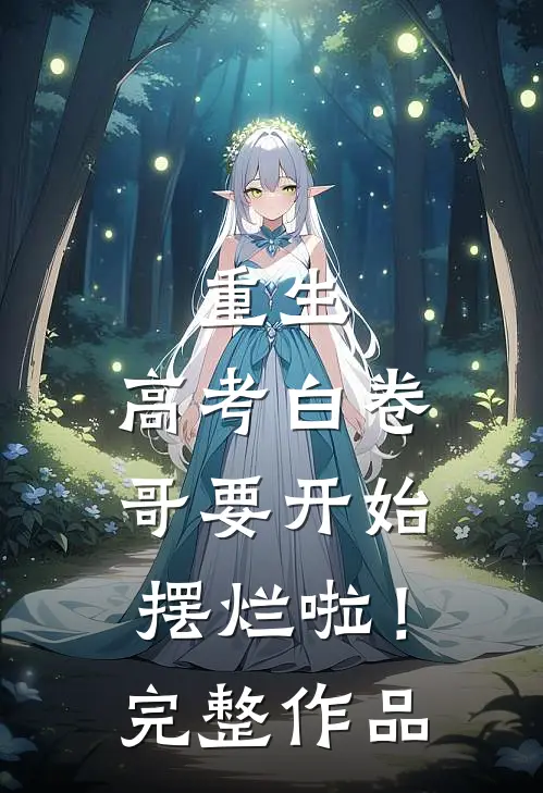 重生：高考白卷，哥要开始摆烂啦！完整作品
