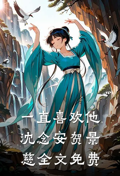 一直喜欢他沈念安贺景慈全文免费