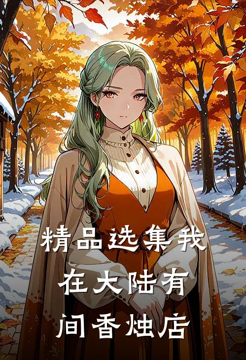 精品选集我在大陆有间香烛店