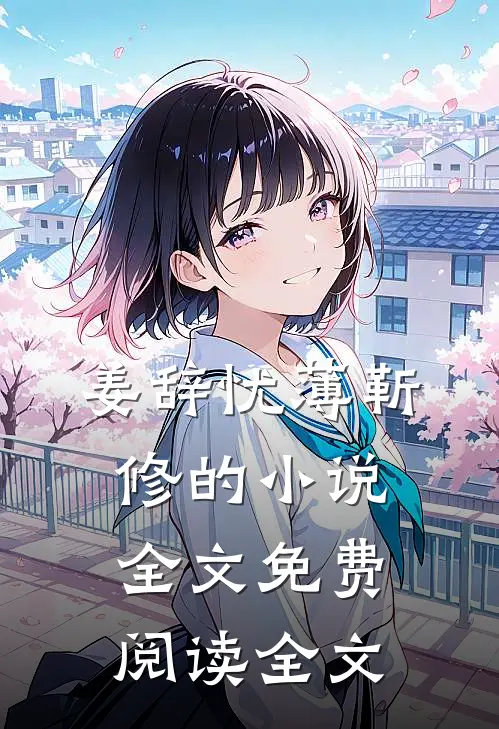 姜辞忧薄靳修的小说全文免费阅读全文