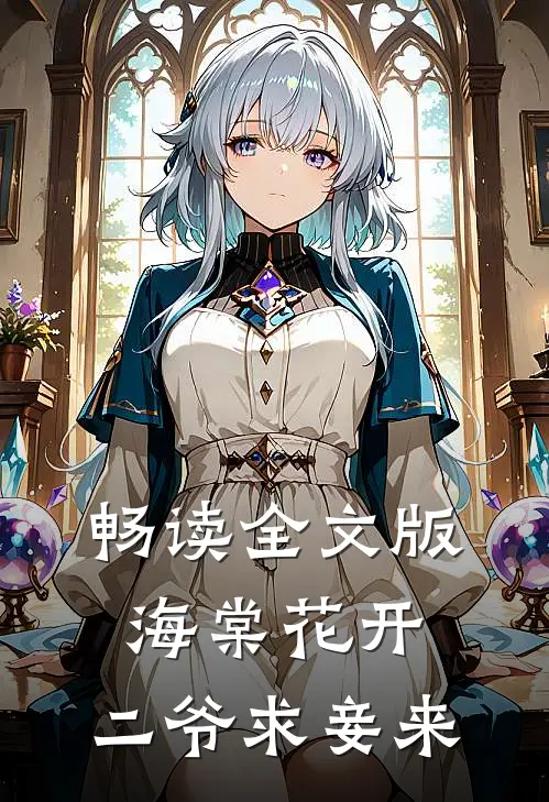 畅读全文版海棠花开，二爷求妾来