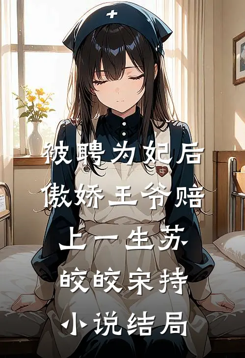 被聘为妃后，傲娇王爷赔上一生苏皎皎宋持小说结局