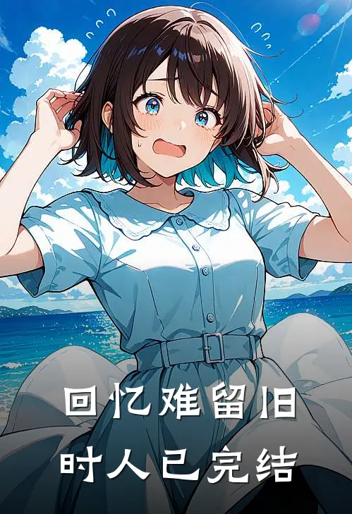 回忆难留旧时人已完结