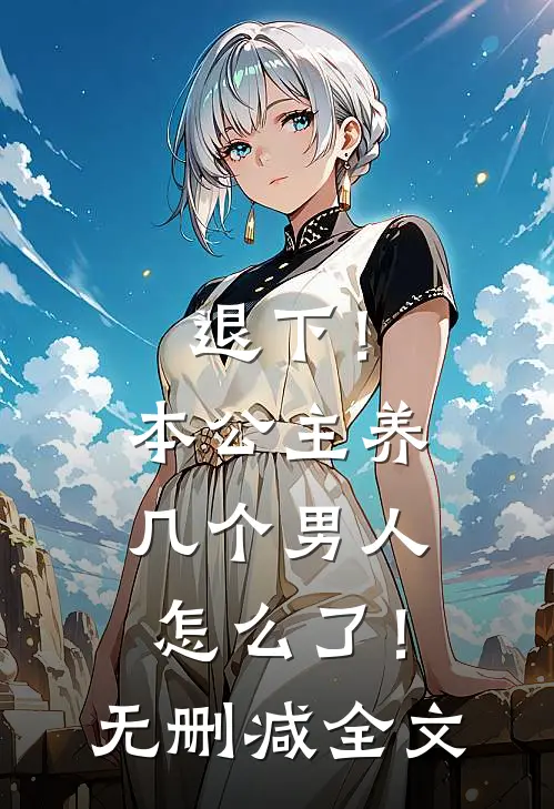 退下！本公主养几个男人怎么了！无删减全文
