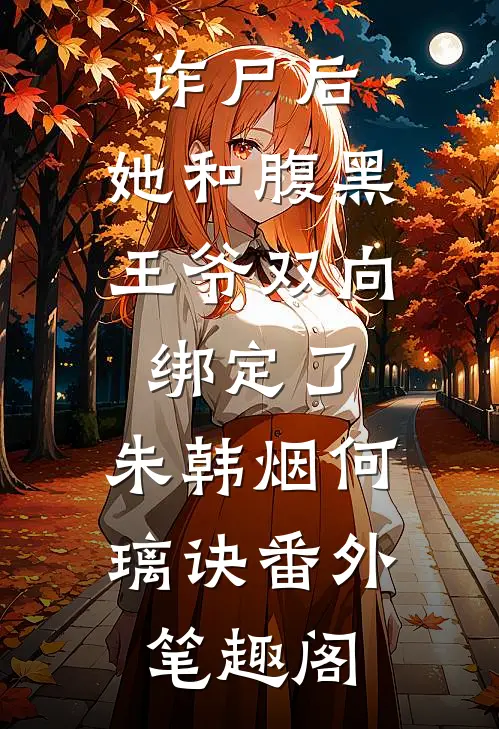 诈尸后，她和腹黑王爷双向绑定了：朱韩烟何璃诀番外笔趣阁