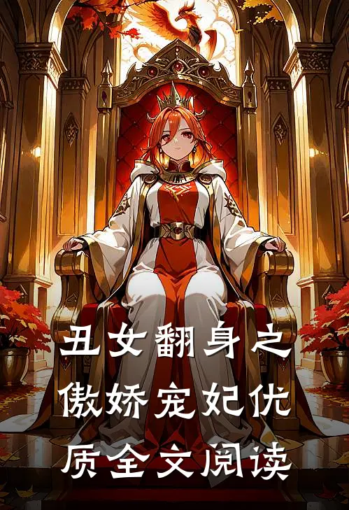 丑女翻身之傲娇宠妃优质全文阅读