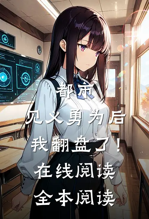 都市：见义勇为后，我翻盘了！在线阅读全本阅读