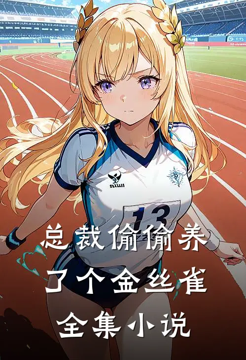 总裁偷偷养了个金丝雀全集小说
